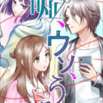 嘘、ウソ、うそ表紙