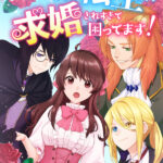 『地味女子なのに転生したら求婚されすぎて困ってます！』表紙