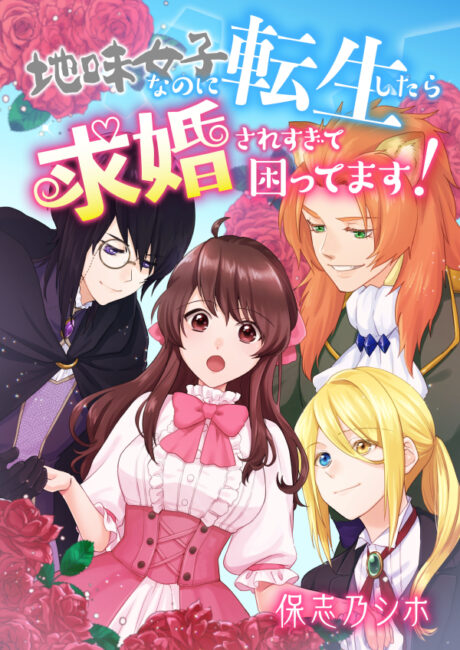 『地味女子なのに転生したら求婚されすぎて困ってます！』表紙