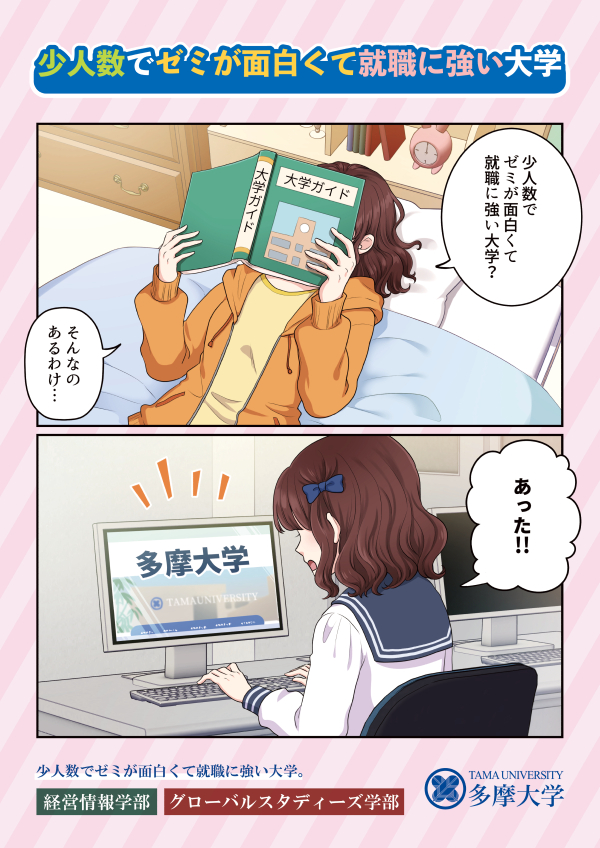多摩大学PRポスター